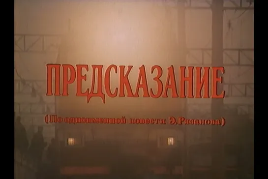 ᴴᴰ Предсказание (Эльдар Рязанов) [1993, Россия, Франция, драма]