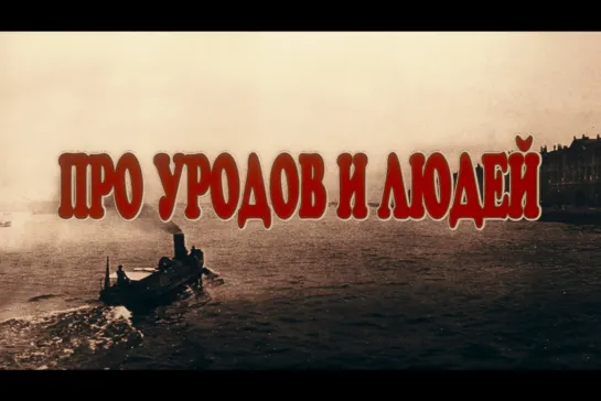 ᴴᴰ Про уродов и людей / Of Freaks and Men (Алексей Балабанов) [1998, Россия, драма, комедия, история]