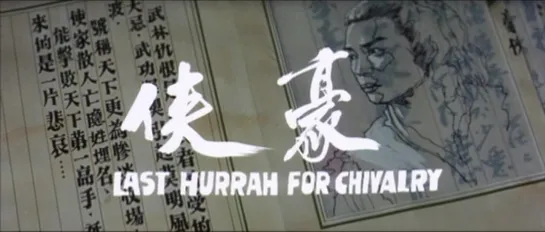 Last Hurrah for Chivalry (1979) Theatrical Trailer