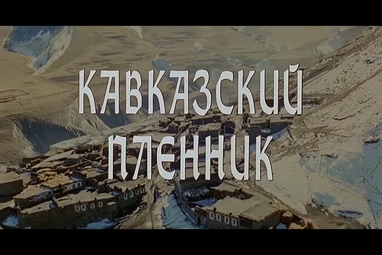 ᴴᴰ Кавказский пленник (Сергей Бодров) [1996, драма, военный]