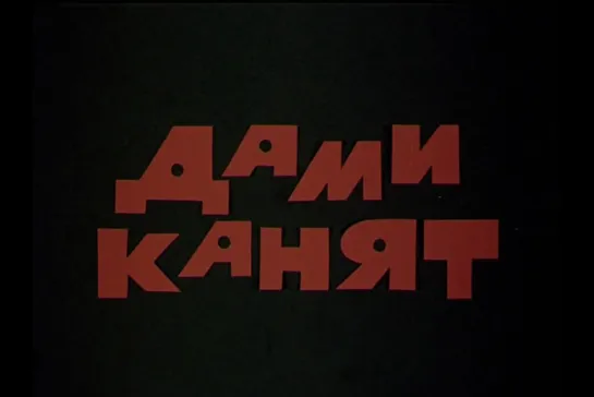 ᴴᴰ Дамы приглашают / Dami kanyat (Иван Андонов / Ivan Andonov) [1980, Болгария, комедия] (RUS SUB)