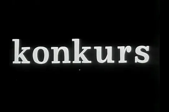 Конкурс / Konkurs [1963] реж. Милош Форман