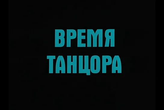 ᴴᴰ Время танцора (Вадим Абдрашитов) [1997, мелодрама, военный]