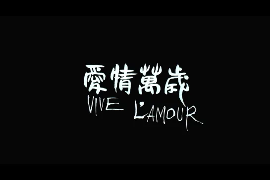 ᴴᴰ Да здравствует любовь / Vive L'Amour (Цай Минлян / Ming-liang Tsai) [1994, Тайвань, драма]