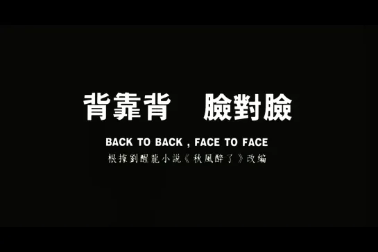 Back to Back, Face to Face [1994] реж. Huang Jianxin, Yang Yazhou (1080) (RUS SUB)