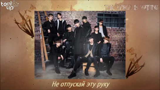 [Ten.Up!] UP10TION - The World Is Waiting (рус. саб)