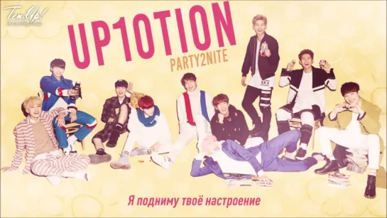 [Ten.Up!] UP10TION - Party2Nite (рус.саб) / «Bravo!»