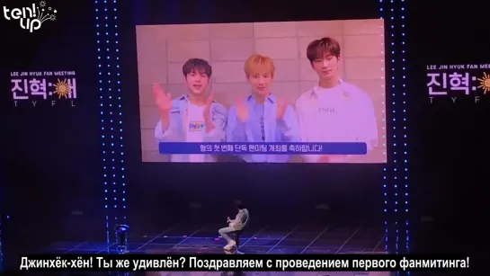 [Ten.Up!] 190810 Послание от трейни Brand New Music для Джинхёка на его фанмитинге (рус.саб)