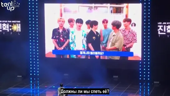 [Ten.Up!] 190810 Послание от UP10TION для Джинхёка на его фанмитинге (рус.саб)