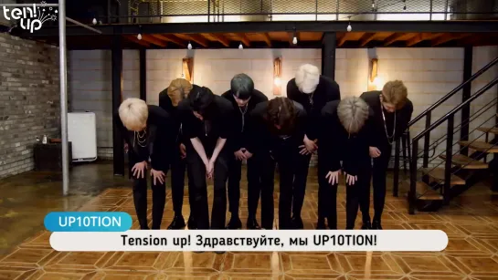 [Ten.Up!] [POPS IN SEOUL] UP10TION Интервью 'Your Gravity' (рус.саб)