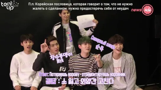 [Ten.Up!] 160507 News Ade - Крокодил с UP10TION. Команда Чинху (рус.саб)