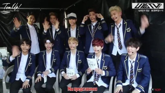 [Ten.Up!] 151018 U10TV Ep.10 - Behind the scene of "A video chat with UP10TION" (рус.саб)