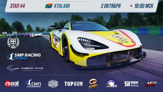 Кубок РАФ этап №4 | SMP Racing Esports