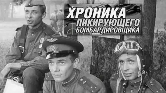 «Хроника пикирующего бомбардировщика» _1967_