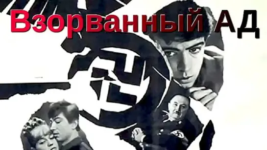 Взорванный ад (1967)