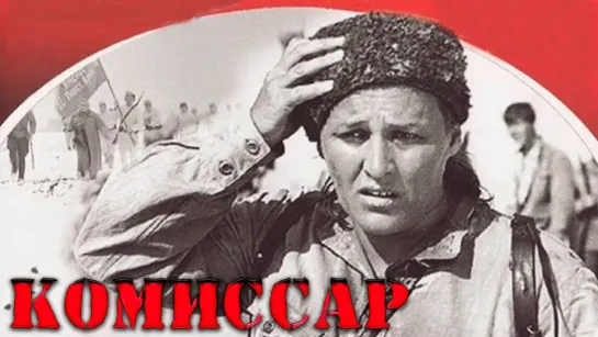 Комиссар (1967) Драма о войне