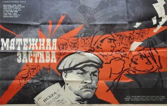 Мятежная застава (1967)