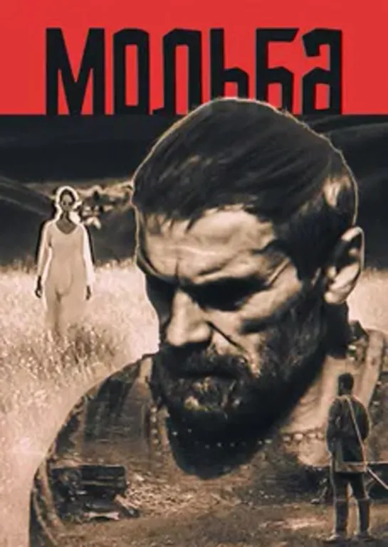 Мольба (1967) фильм