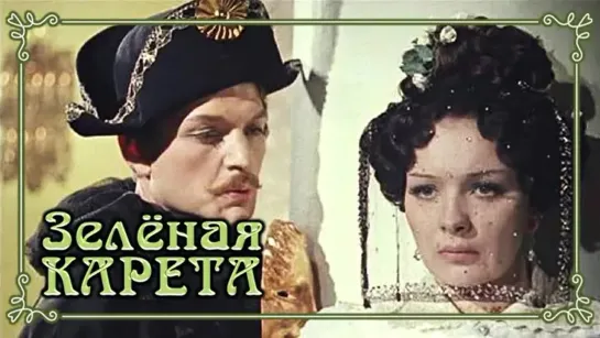 Зелёная карета (1967 г)