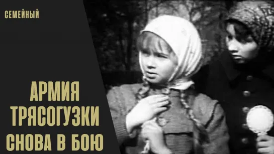 Армия трясогузки снова в бою! 1967г.