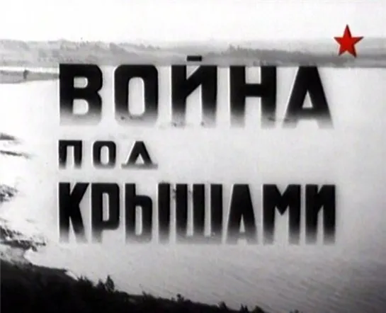 Война под крышами (1967)