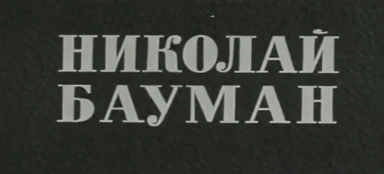 Николай Бауман (1967)