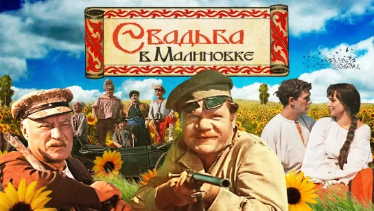 Свадьба в Малиновке (1967 г.)