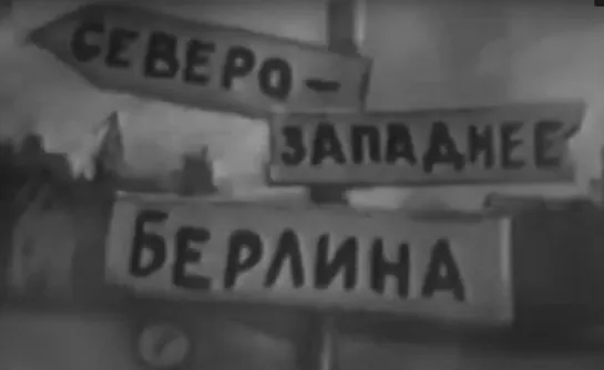 Северо-западнее Берлина (1967)