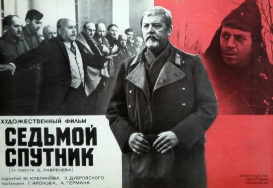 Седьмой спутник (1967)