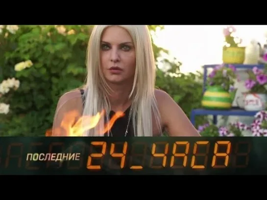 "Последние 24 часа"