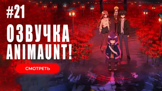 [Animaunt] Тёмное собрание - Dark Gathering - 21 серия (многоголосая озвучка)