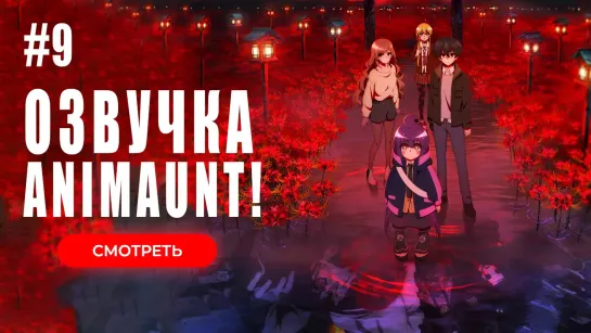 [Animaunt] Тёмное собрание - Dark Gathering - 09 серия (многоголосая озвучка)