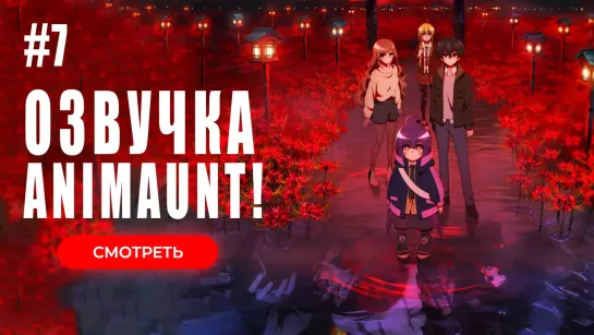 [Animaunt] Тёмное собрание - Dark Gathering - 07 серия (многоголосая озвучка)