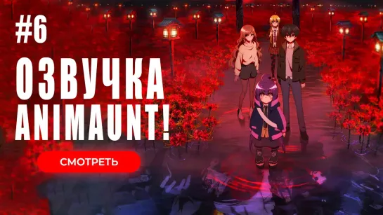 [Animaunt] Тёмное собрание - Dark Gathering - 06 серия (многоголосая озвучка)