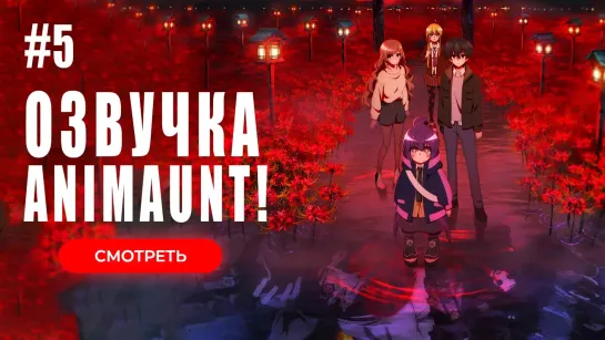 [Animaunt] Тёмное собрание - Dark Gathering - 05 серия (многоголосая озвучка)