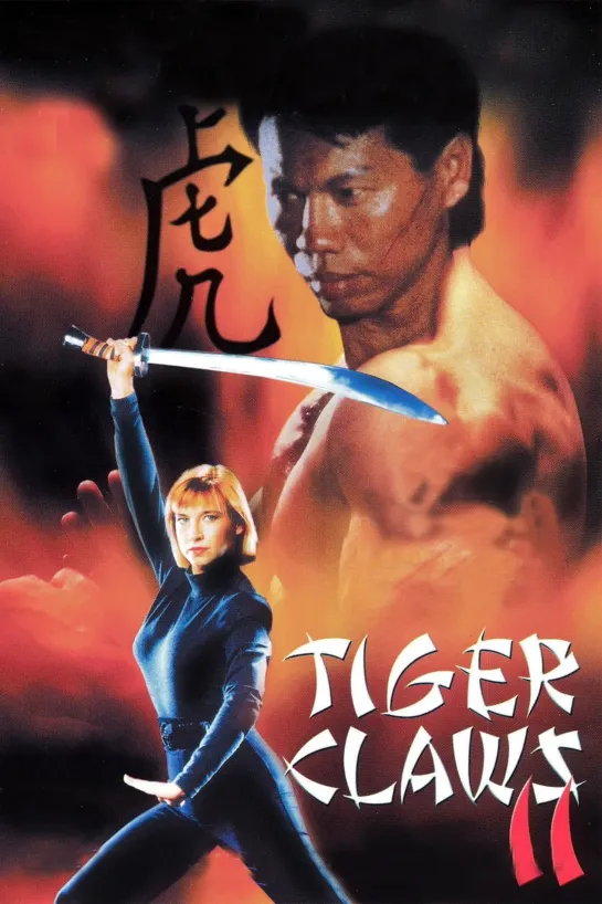 Tiger.Claws.II.1996 - Rutracker