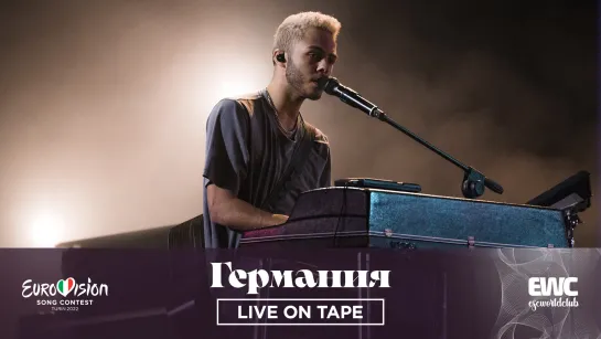 Германия: Malik Harris - Rockstars (Евровидение 2022 - Live On Tape)