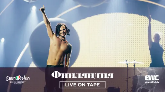 Финляндия: The Rasmus - Jezebel (Евровидение 2022 - Live On Tape)