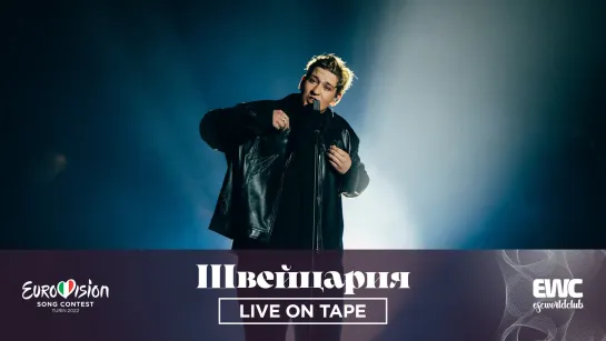 Швейцария: Marius Bear - Boys Do Cry (Евровидение 2022 - Live On Tape)