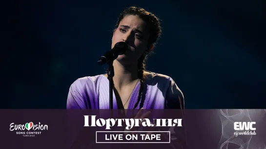 Португалия: MARO - Saudade, Saudade (Евровидение 2022 - Live On Tape)