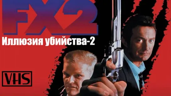 Иллюзия убийства 2  (1991)