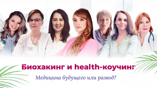 Биохакинг и health-коучинг. Медицина будущего или развод