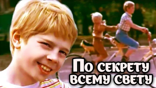 По секрету всему свету. Все серии (1976)