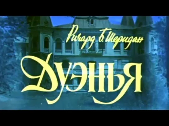 Дуэнья (1978). Музыкальный фильм, комедия нравов | Фильмы. Золотая коллекция