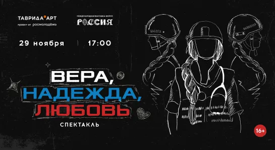 Спектакль «Вера. Надежда. Любовь»