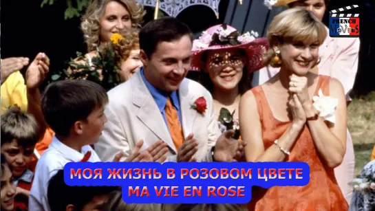 Моя жизнь в розовом цвете/Ma vie en rose (1997)