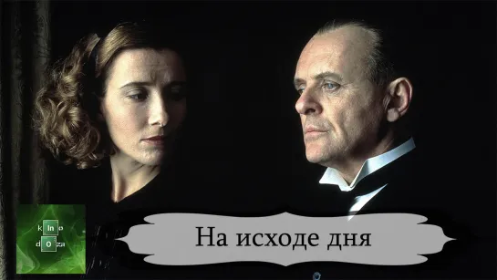 На исходе дня (1993)