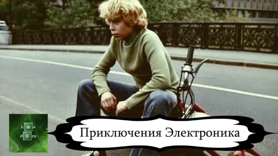 Приключения Электроника (1979) комедия