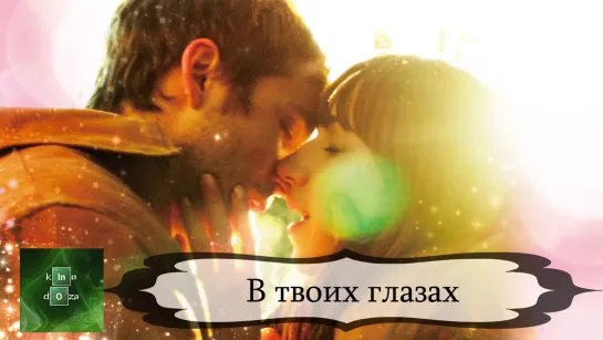 В твоих глазах (2014)