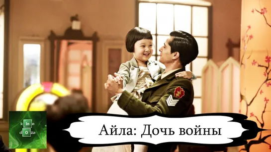 Айла Дочь войны (2017)